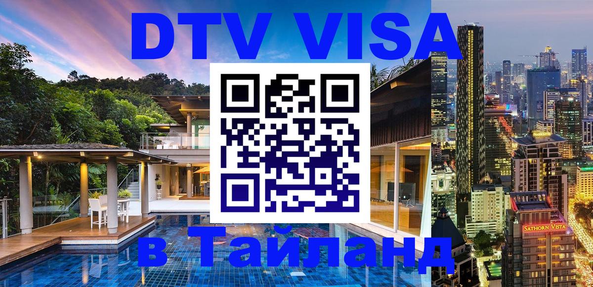 Как сделать DTV визу в Тайланд Нью-Дели 
